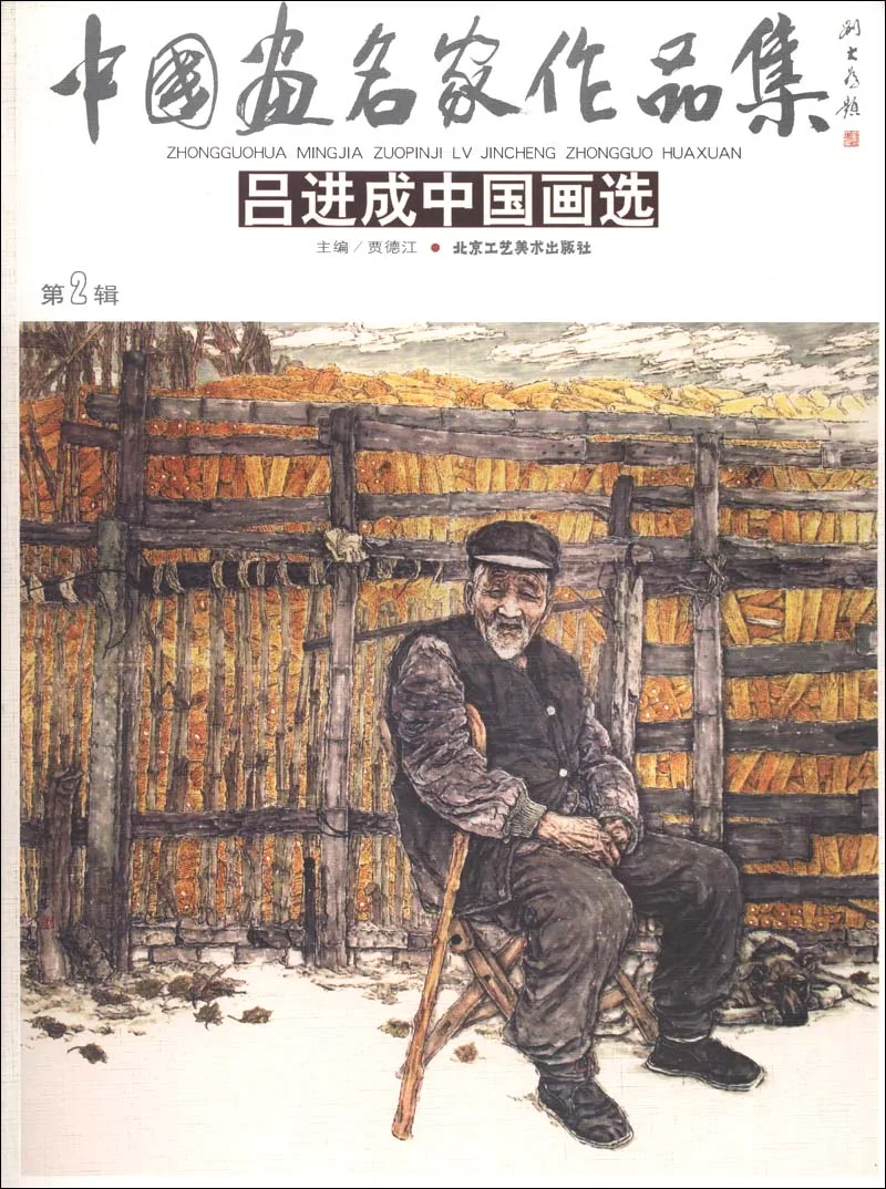 

Collection Of Famous Chinese Painting Masters (Second Series): Lu Jincheng'S Selection Of Chinese Paintings