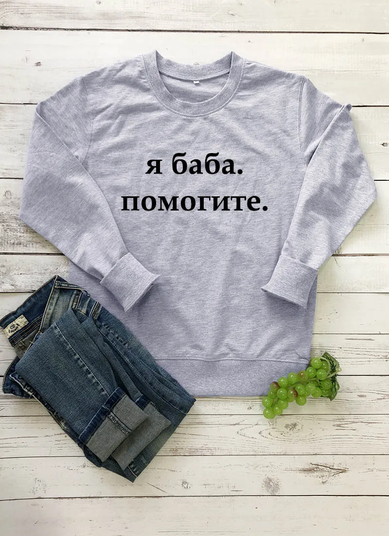 Толстовка Я БАБА ПОМОГИТЕ Русское письмо с принтом Новое прибытие Женская куртка