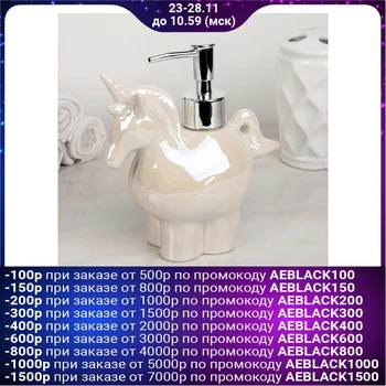 

Dispenser for liquid soap "Unicorn", 300 ml, pearl color