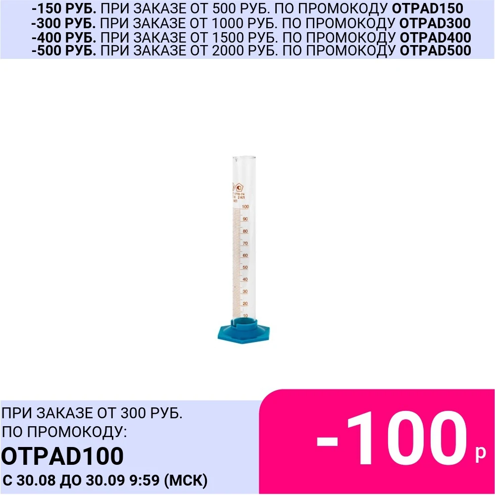 Цилиндр мерный 100 мл на пластиковом основании | Дом и сад