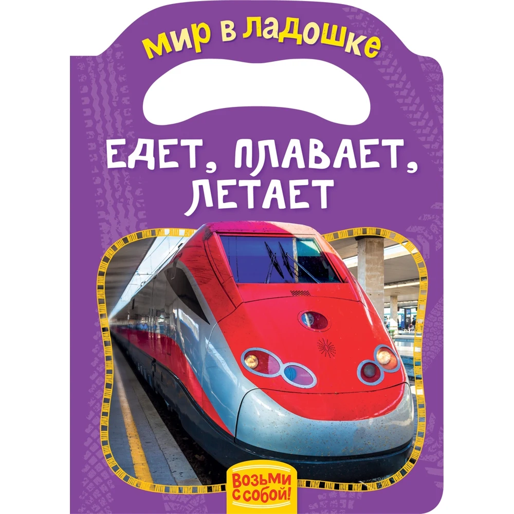 Едет плавает летает | Игрушки и хобби