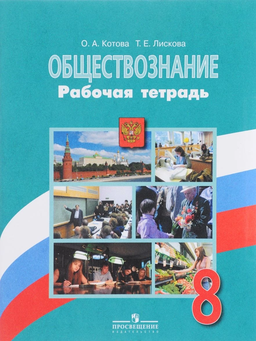 Урок фгос обществознание 8 класс. Обществознание 8 класс рабочая тетрадь Котова Лискова. Обществознание. 8 Класс. Учебник. Боголюбов л.н. Книга Обществознание 8 класс Боголюбов. Обществознание 8 класс учебник Котова.