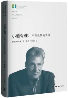 《小道有理：中西比较新视阈》[德]朗宓榭【扫描版_PDF电子书_下载】