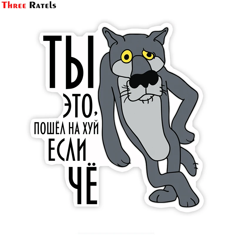 Three Ratels TZ 1781# 15.5x17см ты это пошел нахуй если че прикольные наклейки на авто
