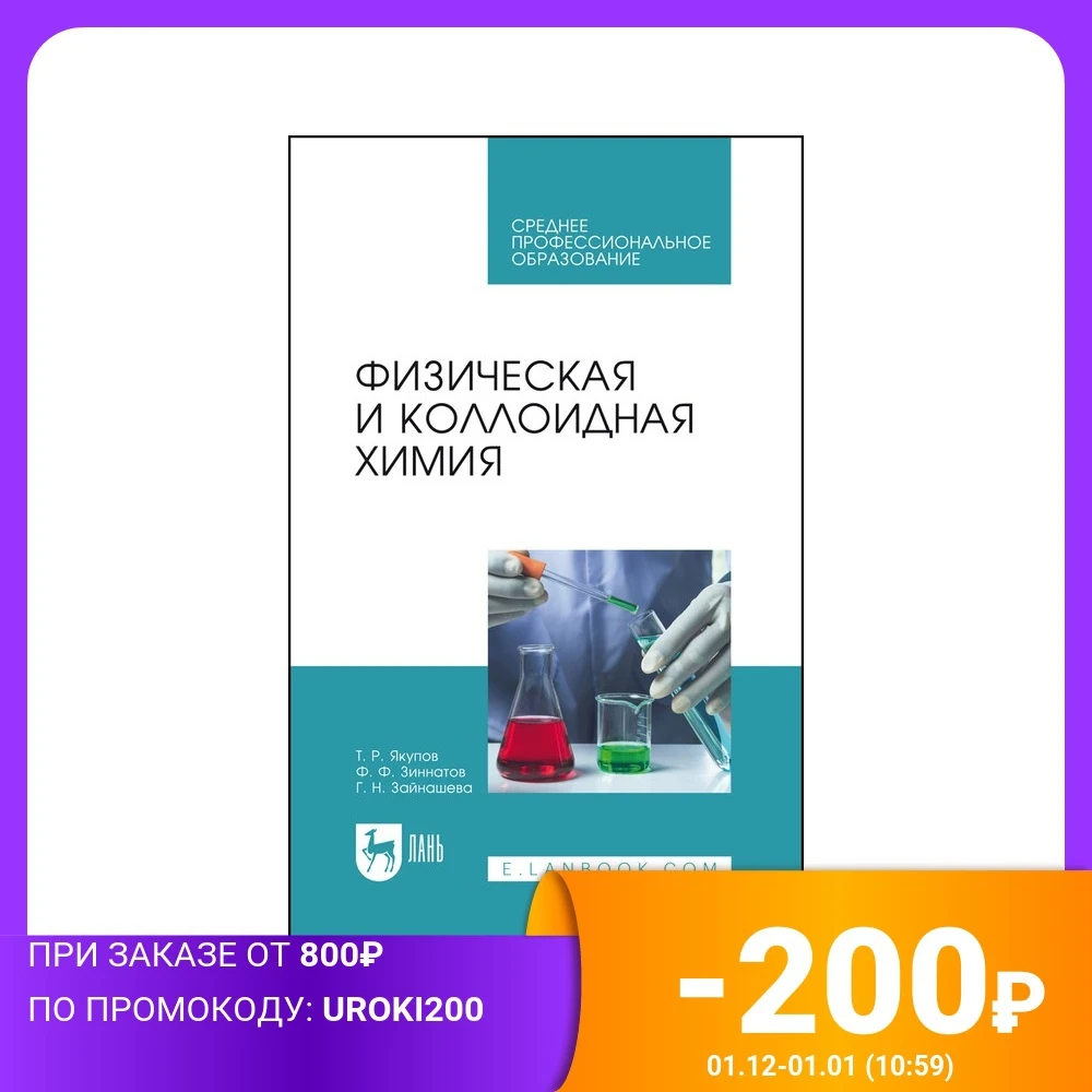 Physical and colloidal chemistry. Textbook for open source software Textbooks Education Teaching Books Office School Supplies | Канцтовары
