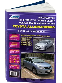 

Repair Manual, user manual for Toyota Allion / Premio. Model since 2007. ISBN: 978-5-88850-565-6