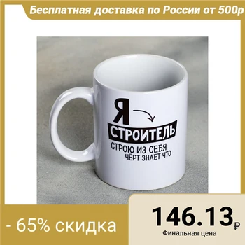 

Mug "I am a builder", 300 ml