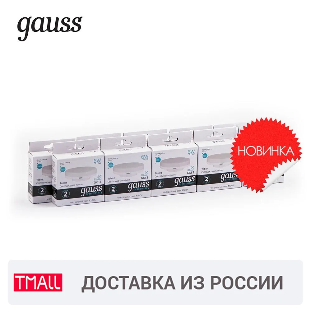Лампа светодиодная 10 штукGAUSS LED Elementary GX53 6W 460lm 4100K 1/10/100 штук 83826 | Освещение