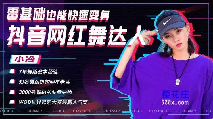 专业舞蹈老师教授:零基础也能快速变身抖音网红舞达人【14节视频课完结】 pic No.1 专业舞蹈老师教授:零基础也能快速变身抖音网红舞达人【14节视频课完结】 配图 No.1