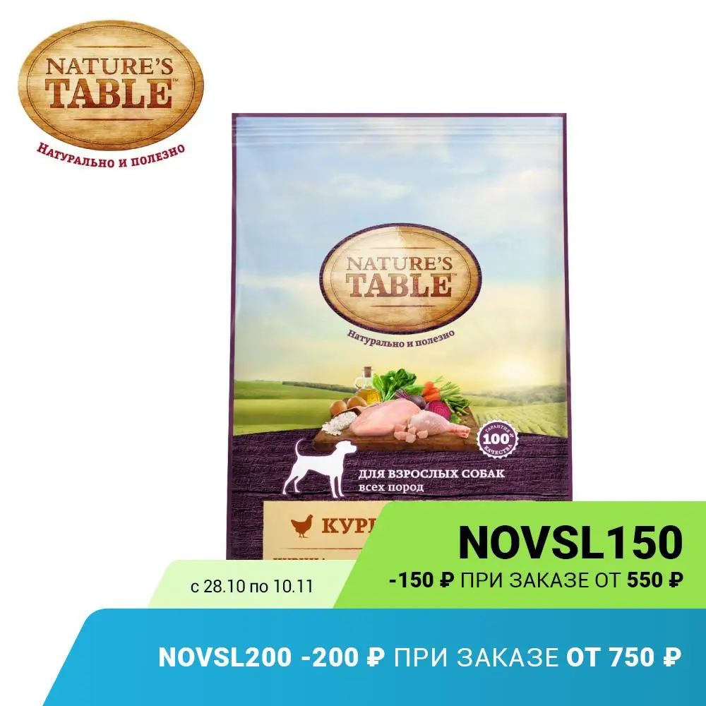 Сухой корм для взрослых собак всех пород NATURE'S TABLE Курица с рисом 800 г | Дом и сад