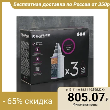 

A set of replaceable cartridges "Barrier-4. Standard", 3 pcs, basic cleaning