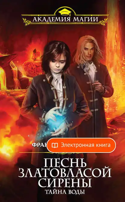 Читать сирена франциски вудворт. Читать сирена франциски вудворт