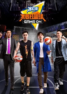 我要打篮球第1季