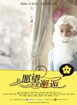 以愿望之名邂逅