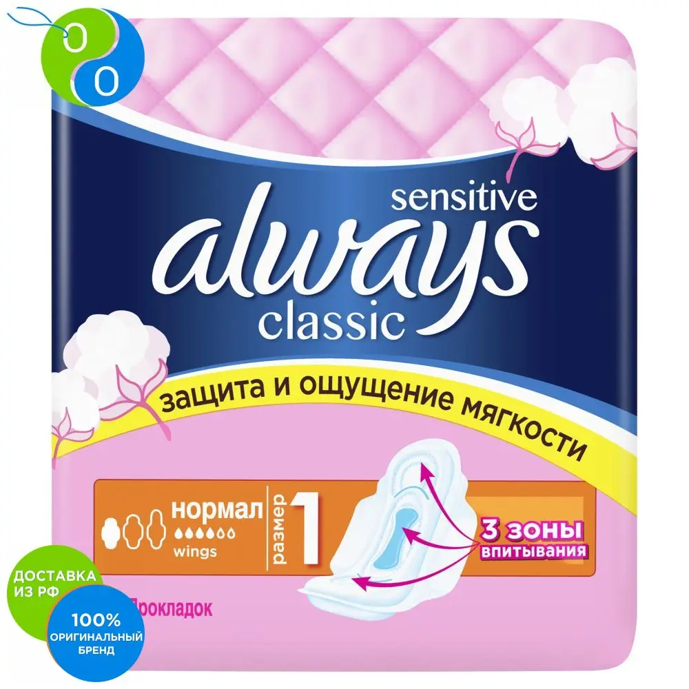 Женские гигиенические прокладки с крылышками Always Classic Normal Sensitive размер 1 9 шт. |