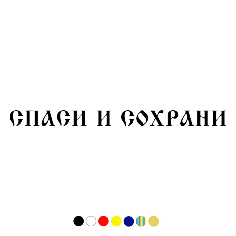 Natpis spasi i saxrani. Тату спаси и сохрани. Natpis spasi i saxrani. Отклони и сохрани. Natpis spasi i saxrani.
