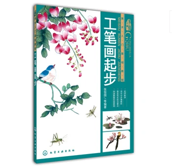 

Chinese painting art book Start Basics gong bi Tutorial book