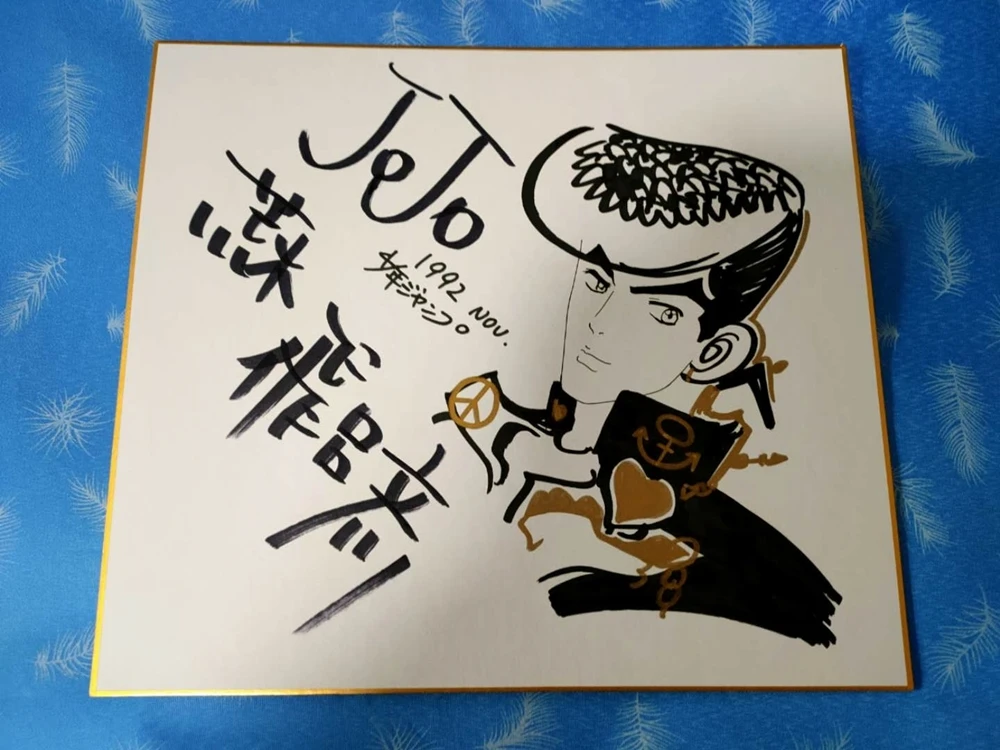 荒木飞吕彦 签名色纸 拍卖拍摄 1016202001