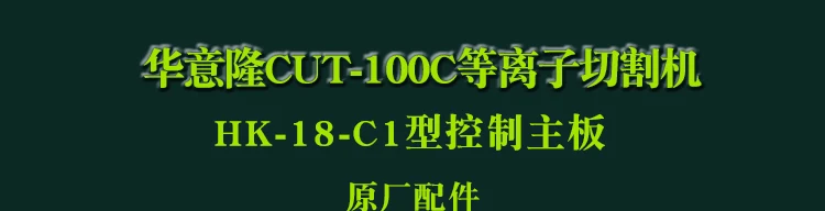 Основная плата цепи управления HK-18-C1 для CUT-100C плазменной резки воздуха