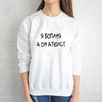 

Sweatshirt I am a goddess and he is an atheist Russian Letter Printed New Arrival Women's Funny Long Sleeve Casual Cotton Tops