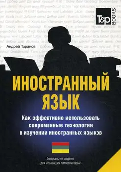 

Taranov A.M. Foreign language. How to effectively use modern technologies in the study of foreign languages. Lithuanian language