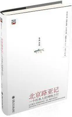 北京路亚记:一个钓鱼人的博物之行 北京路亚记:一个钓鱼人的博物之行