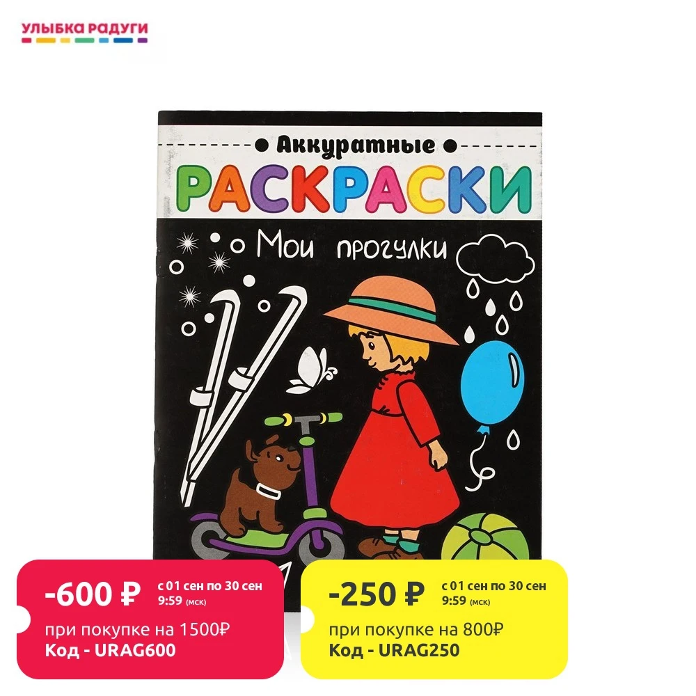 Книжка Феникс+ Аккуратные раскраски &quotМои прогулки&quot | Канцтовары для офиса и