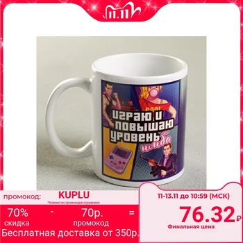 

Mug with sublimation "I play and raise the level" 300 ml 5248406