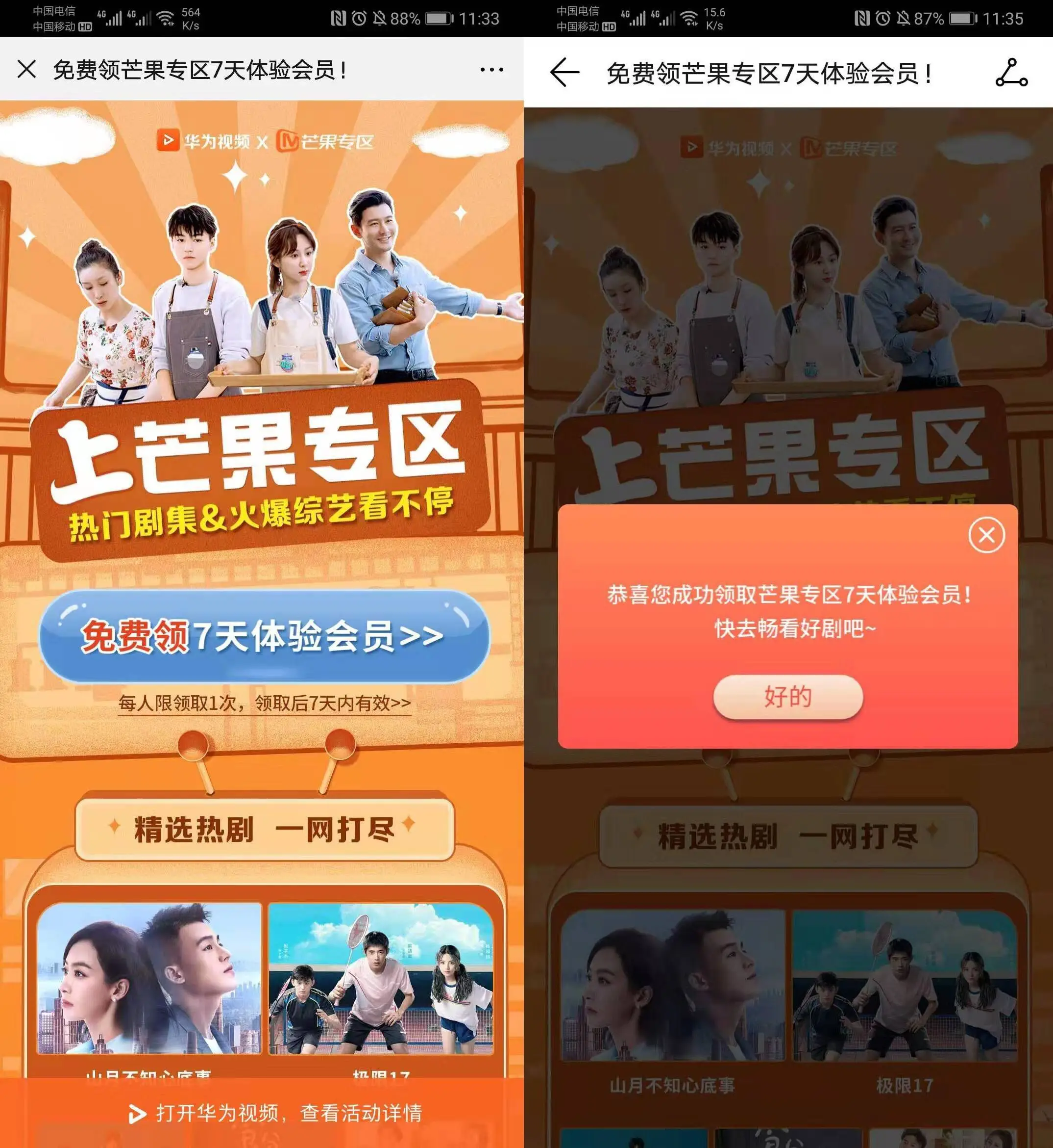 华为手机用户领芒果会员周卡
