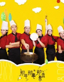 那年那事那青春