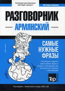 

Foreign languages of Taranov A.M. Armenian phrase book and Thematic Dictionary. 3000 words cover soft 16 +