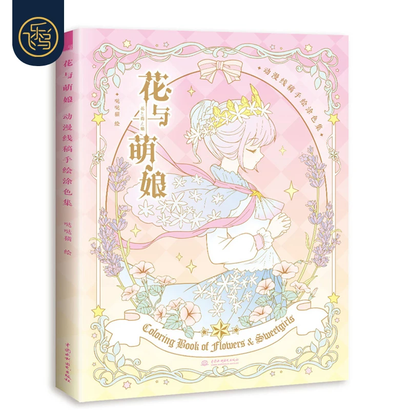 Nueva flor y chica para colorear, estilo de Secret Garden, personajes de Anime, línea de dibujo, libros de pintura para matar el tiempo