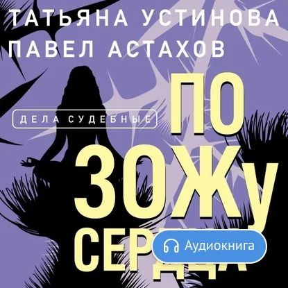 По ЗОЖу сердца Татьяны Устиновой [Аудиокнига]|Предоплаченные цифровые коды| |
