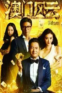 澳门风云 粤语版 超清 电影 蛋蛋赞