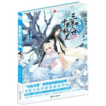 

Chinese Manga / Chinese Folk Novels Love Story Sansheng III Series Chinese ancient style comic book