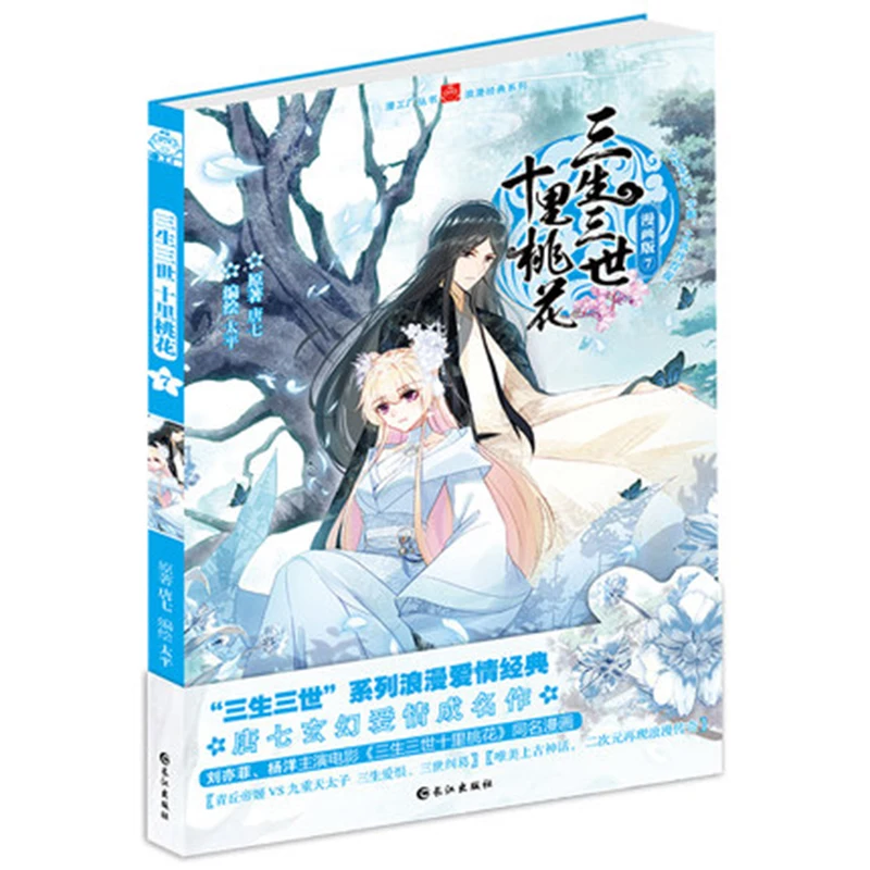 Китайская манга/китайские народные романы история любви Sansheng III серия Китайский