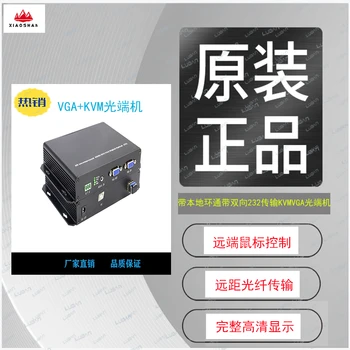 

One channel high definition audio and video local ring pass band bidirectional 232 lossless transmission xskvmvvga optical termi