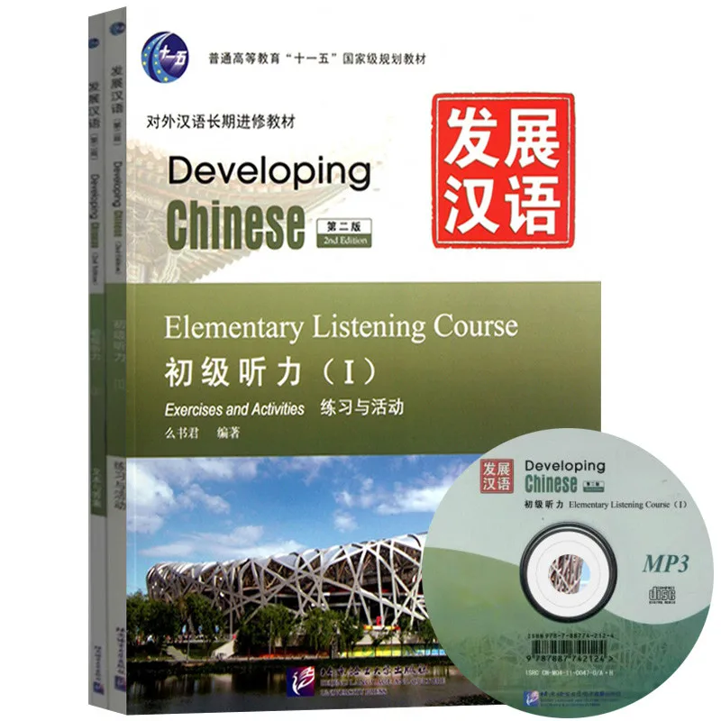 Развивающий китайский (2-е изд) элементарный прослушивание Ⅰ (включая "упражнения и мероприятия" и "сценария и ответы")