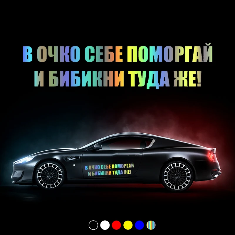 CS30960# наклейки на авто в очко себе поморгай и бибикни ту водонепроницаемые машину