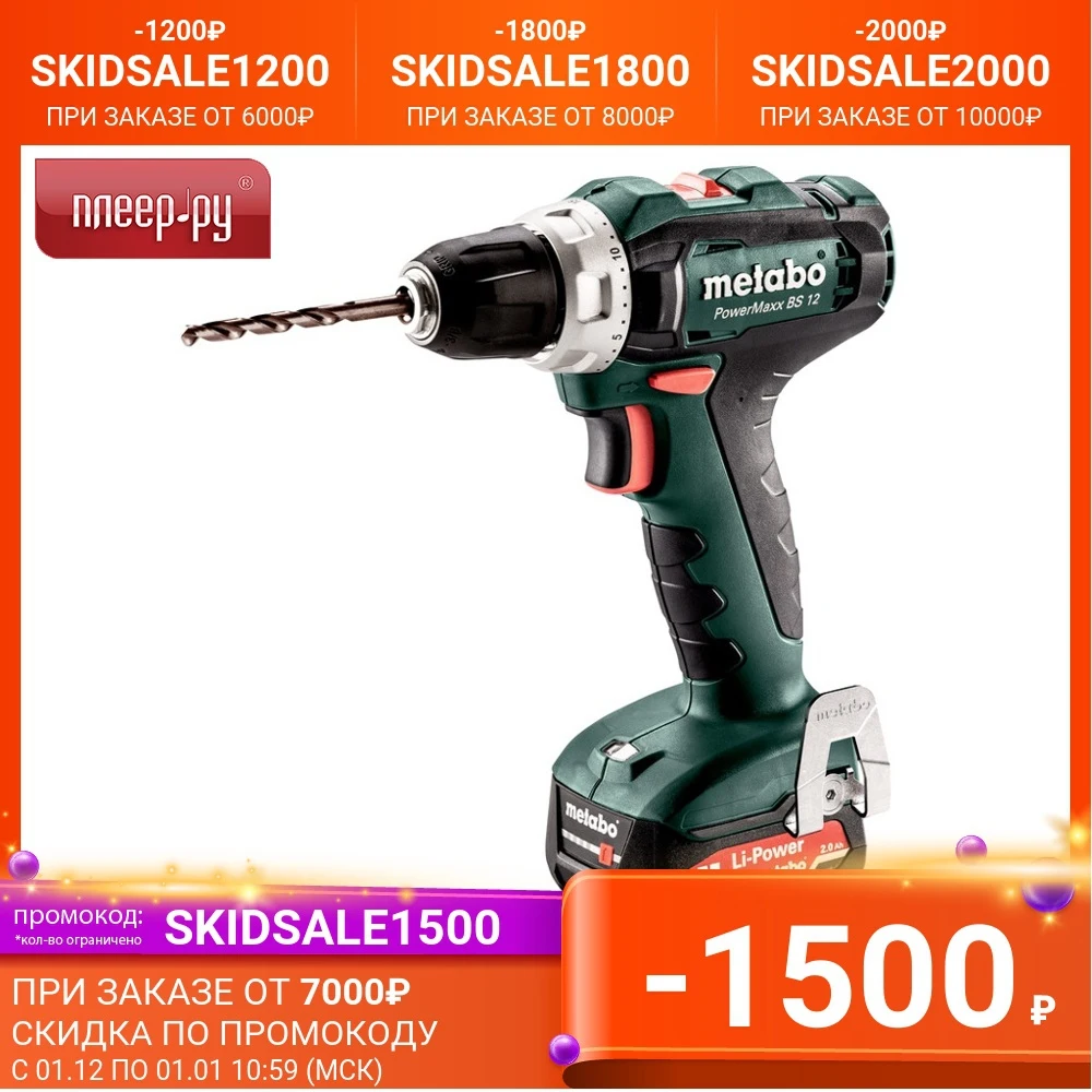 Электроинструмент Metabo PowerMaxx BS 12 2x2.0Ah Li-Ion 601036500 | Инструменты