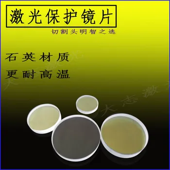 

Quartz Protective Lens 34 * 5 High Power Laser Lens 36 * 5, Protective Window