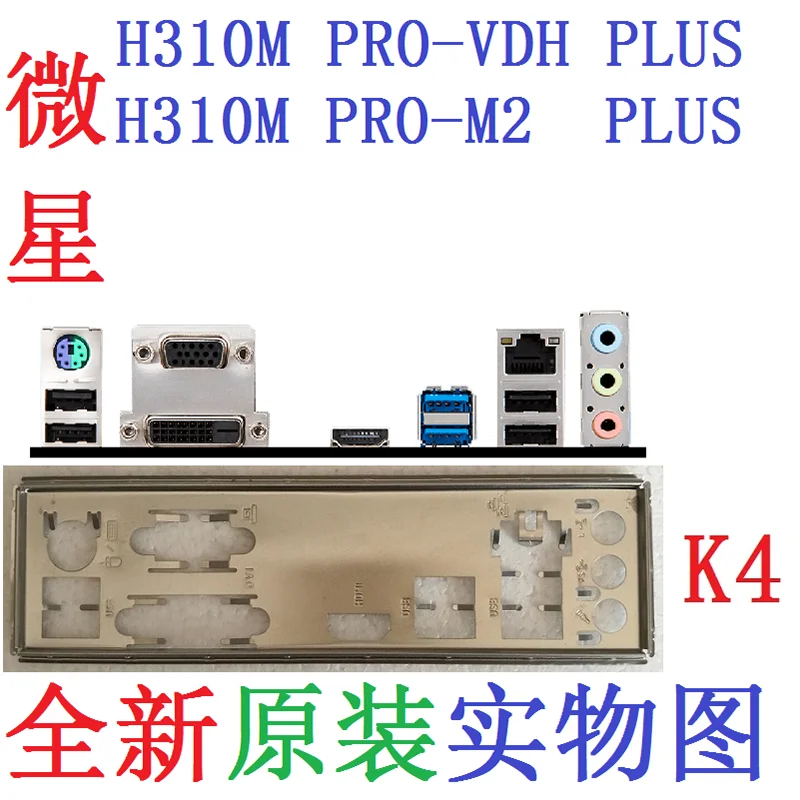 Оригинальная защитная задняя панель IO I/O держатель для MSI H310M PRO-VDH PLUS PRO-M2 |