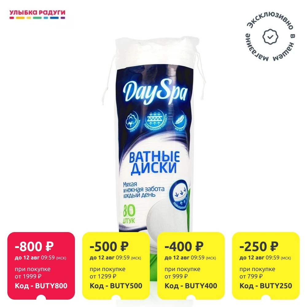 Ватные диски DAY SPA 80 шт | Красота и здоровье