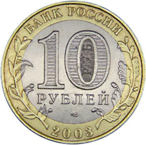 Рисунок 2 - Монета 10 рублей 2003 года Касимов