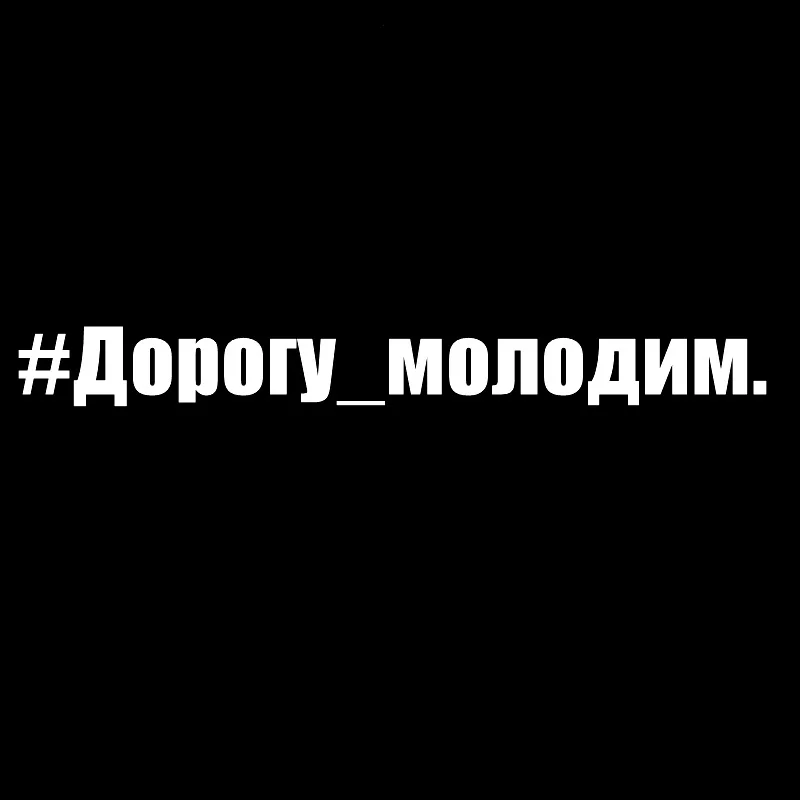 Рисунок 3 - Различные размеры виниловых наклеек # Дорогу_молодим