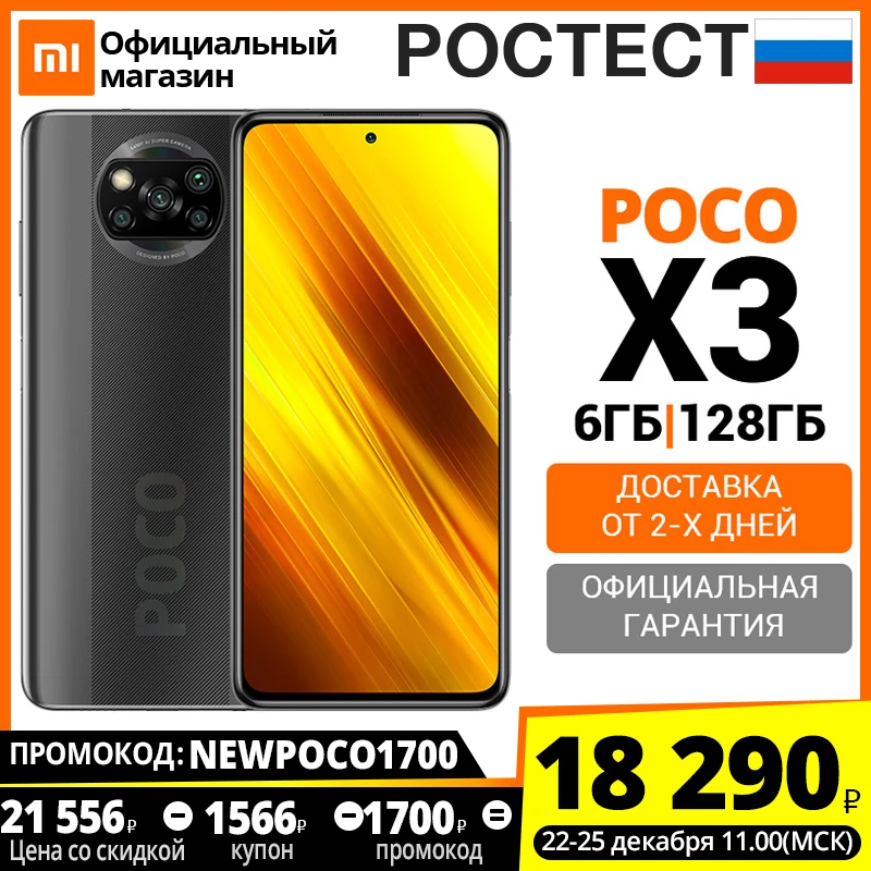  Смартфон POCO X3 NFC 6 + 128ГБ RU,[промокод:NEWPOCO1700],[Ростест, Доставка от 2 дня, Официальная гарантия] 