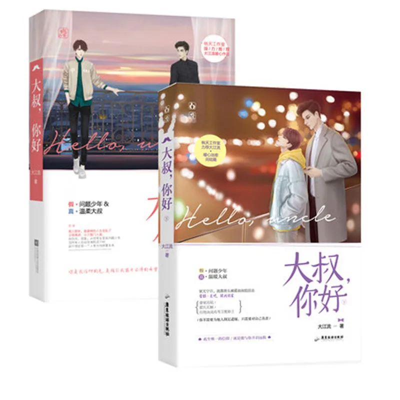 2 Book/set Da Shu Ni Hao By Jiang Liu Fiction Novel Book in Chinese |