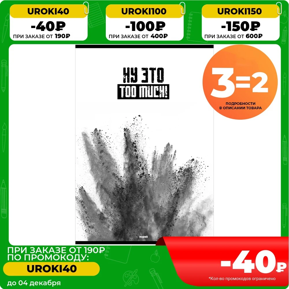 Тетрадь 80л. А4 клетка BG &quotToo much!&quot 3 штуки в упаковке | Канцтовары для офиса и дома