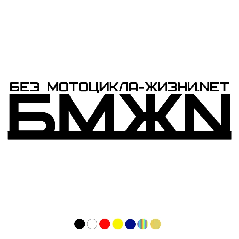 CS-573#7.6*30cm Without the Motorcycle of Life Net (BMJN) funny car sticker and decal white/black vinyl auto stickers | Автомобили и