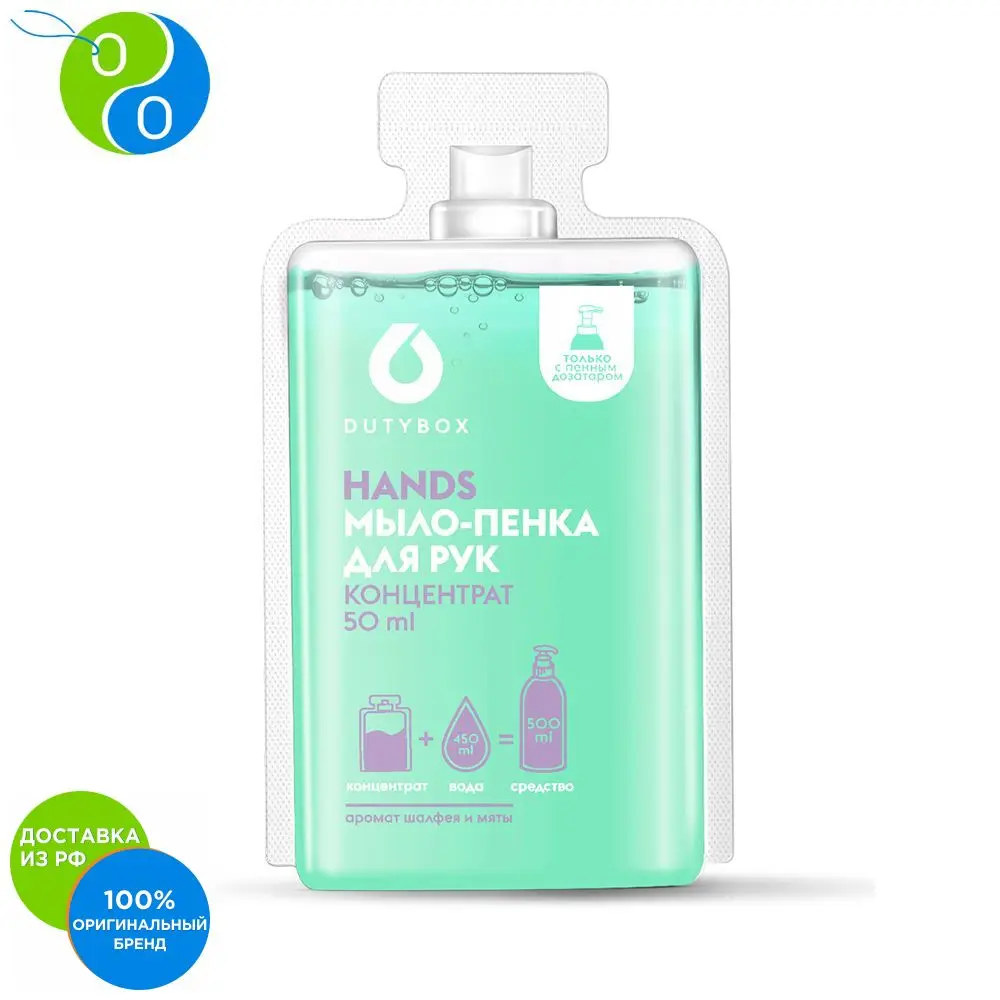 Dutybox / Мыло пенка. Капсула с концентратом 50 мл аромат &quotШалфей Мята&quot (на 500
